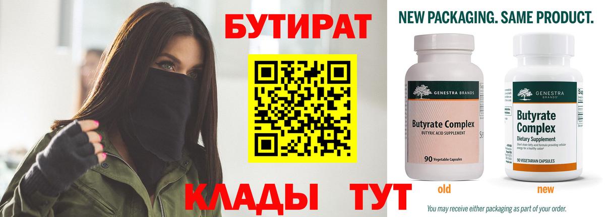 Бутират вода  Вход с VPN  Вольск 