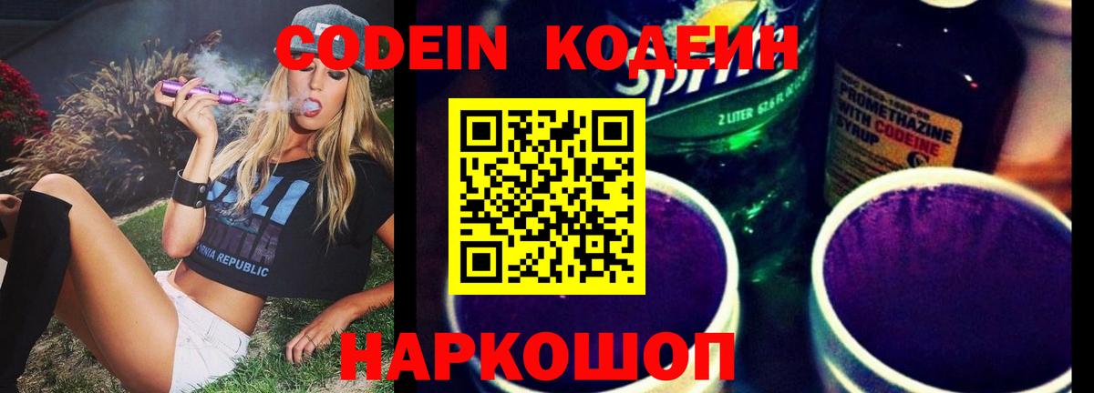 Codein напиток Lean (лин) Вольск