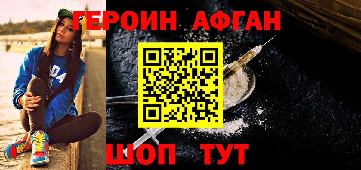 Героин Афган Вольск